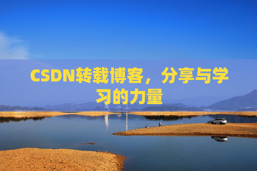 CSDN转载博客,分享与学习的力量